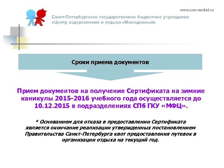 www. coo-molod. ru Санкт-Петербургское государственное бюджетное учреждение «Центр оздоровления и отдыха «Молодежный» Сроки приема