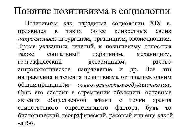 Социологический позитивизм. Понятие позитивизма в социологии. Основные положения позитивизма в социологии. Позитивизм в социологии основные идеи.