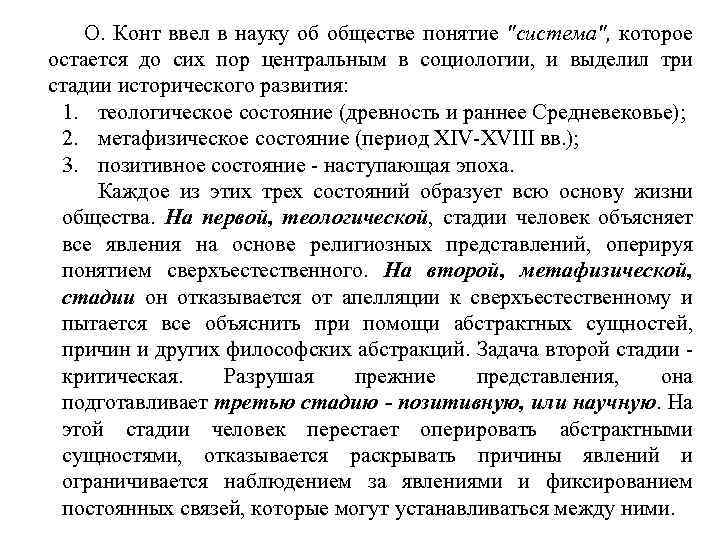О. Конт ввел в науку об обществе понятие 