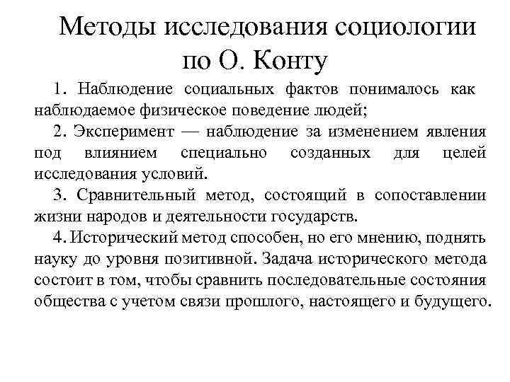 Подходы к социологическому изучению. Методы социологии по конту. Основные методы социологии по о. конту. Методы исследования в социологии по конту. Метод исследования конта.