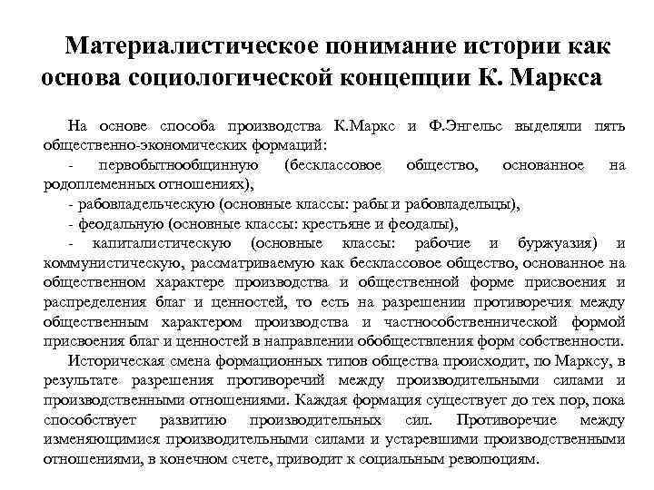 Материалистическое понимание истории как основа социологической концепции К. Маркса На основе способа производства К.