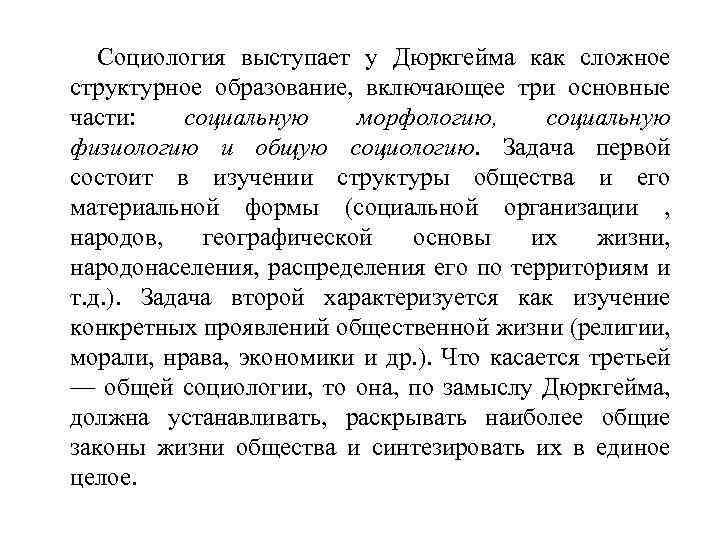 Социология выступает у Дюркгейма как сложное структурное образование, включающее три основные части: социальную морфологию,