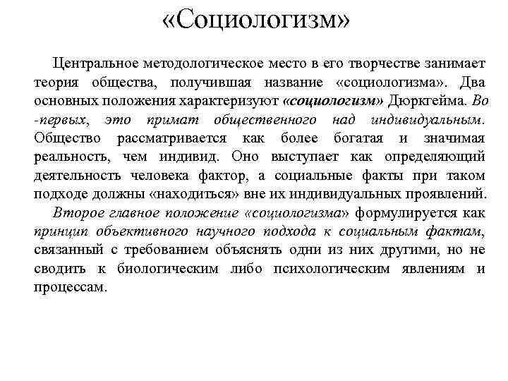 «Социологизм» Центральное методологическое место в его творчестве занимает теория общества, получившая название «социологизма»