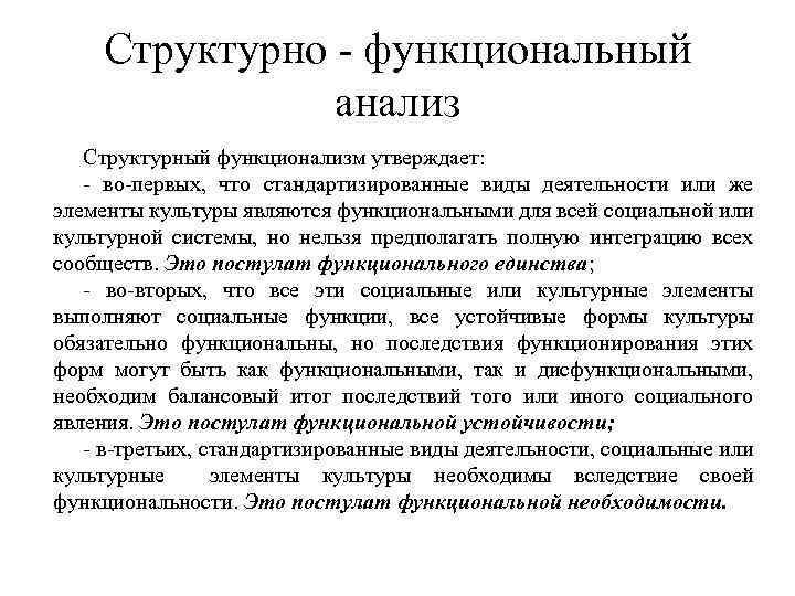 Структурно функциональный анализ Структурный функционализм утверждает: во первых, что стандартизированные виды деятельности или же