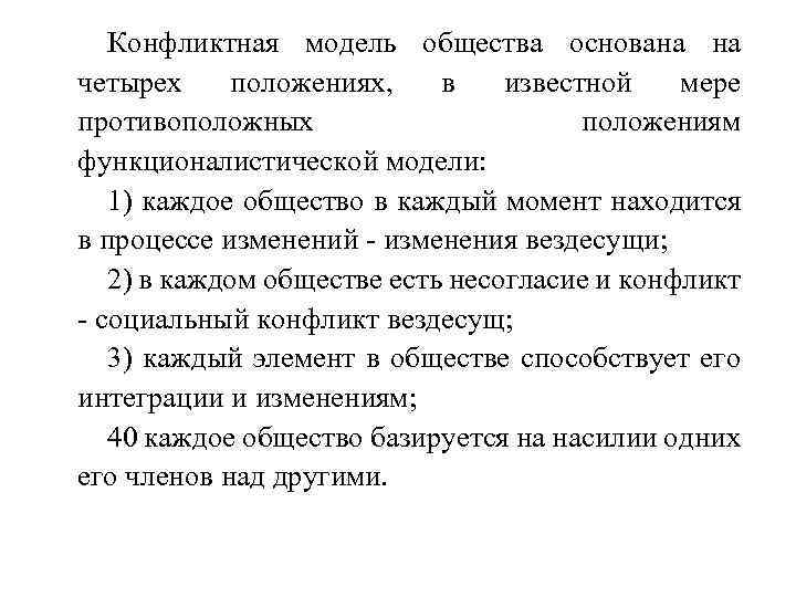 Конфликтная модель общества основана на четырех положениях, в известной мере противоположных положениям функционалистической модели:
