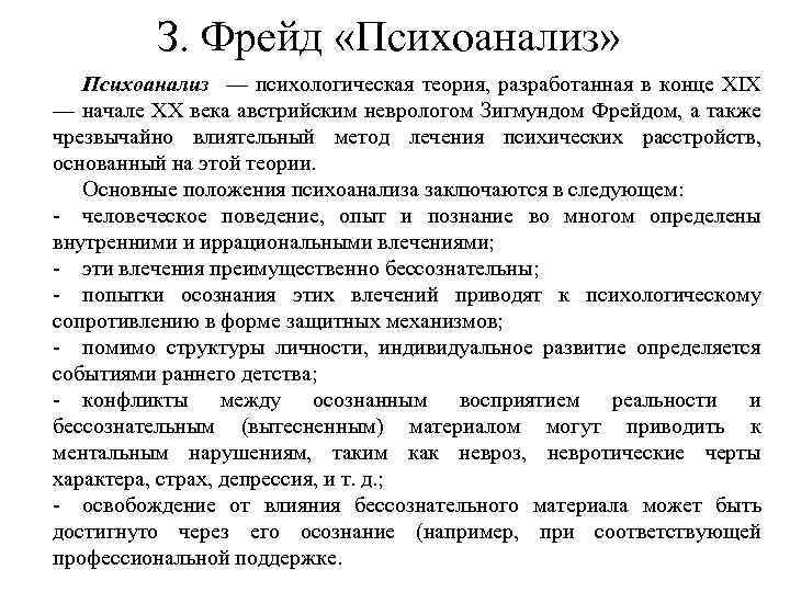 З. Фрейд «Психоанализ» Психоанализ — психологическая теория, разработанная в конце XIX — начале XX