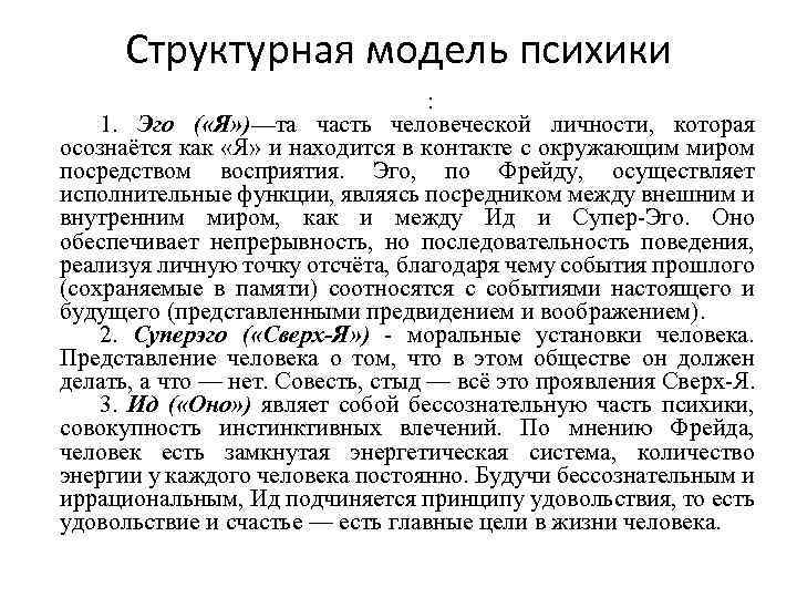 Структурная модель психики : 1. Эго ( «Я» )—та часть человеческой личности, которая осознаётся