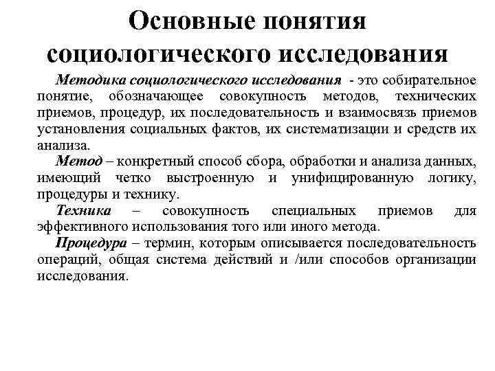 Понятия социологии. Понятие социологического исследования. Основные понятия социологического исследования. Изучения социологии понятие. Концепция социологического исследования.