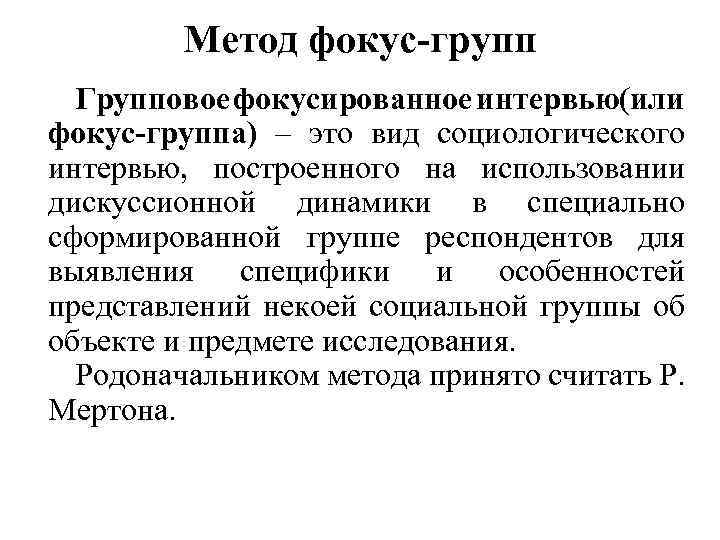 Метод фокус групп. Метода «фокусированное интервью». Метод фокус-группы в социологическом исследовании. Метод социологического исследования метод-фокус групп. Метод фокусированного интервью в социологии.