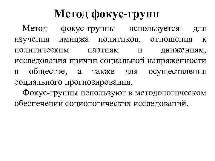 Технология фокус групп. Метод фокус-групп. Фокус группа в социологии. Методы изучения имиджа. Подходы к исследованию имиджа.