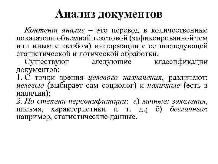 Анализ документов социологического. Контент анализ документов. Анализ документа пример. Пример анализа документов контент анализ. Виды анализа документов.