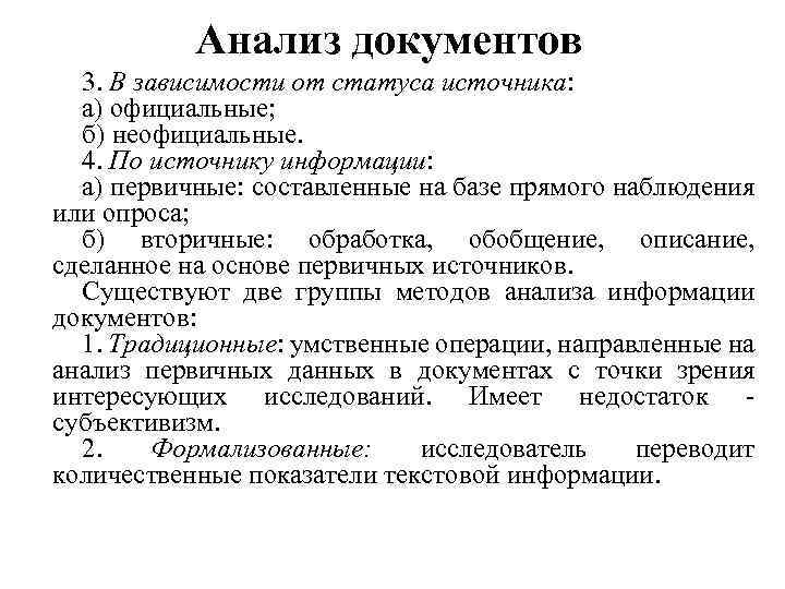 Источники статуса. Анализ документов. . Метод анализа документов в социологическом исследовании. Анализ документов в социологии. Метод исследования анализ документов социология.