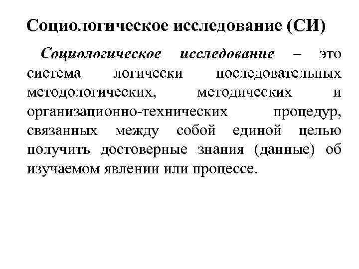 Социологическое исследование. Тема социологического исследования пример.