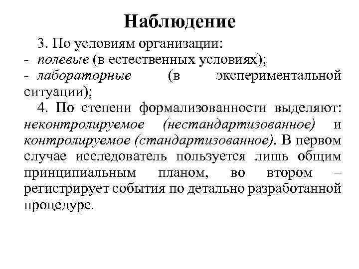 Организация полевого исследования. По условиям организации выделяют лабораторное и наблюдение. Контролируемое наблюдение. Контролируемое и неконтролируемое наблюдение в социологии. Организации по степени формализованности.