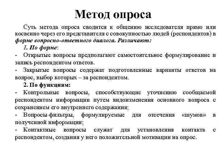 Метод опроса цель