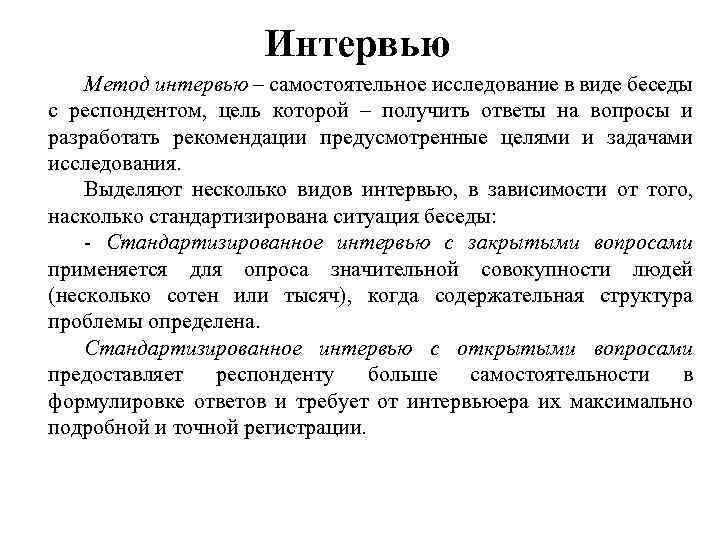 Беседа исследование. Интервью метод исследования. Интервью метод исследования в психологии. Интервью в социологическом исследовании. Методы интервью в социологии.