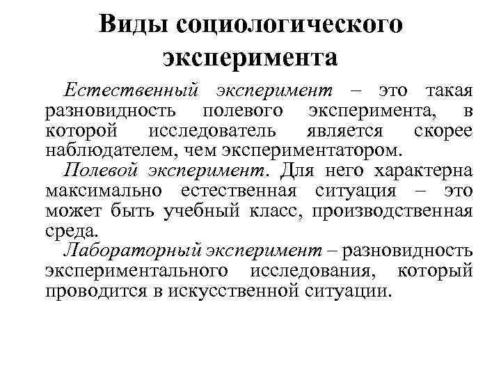 Суть и виды эксперимента. Методы социологического исследования эксперимент. Виды социологических экспериментов. Разновидности эксперимента в социологии. Полевой социологический эксперимент.