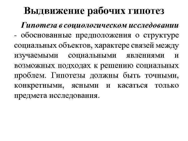 Общая схема установления социальных фактов роль гипотезы в социологическом исследовании