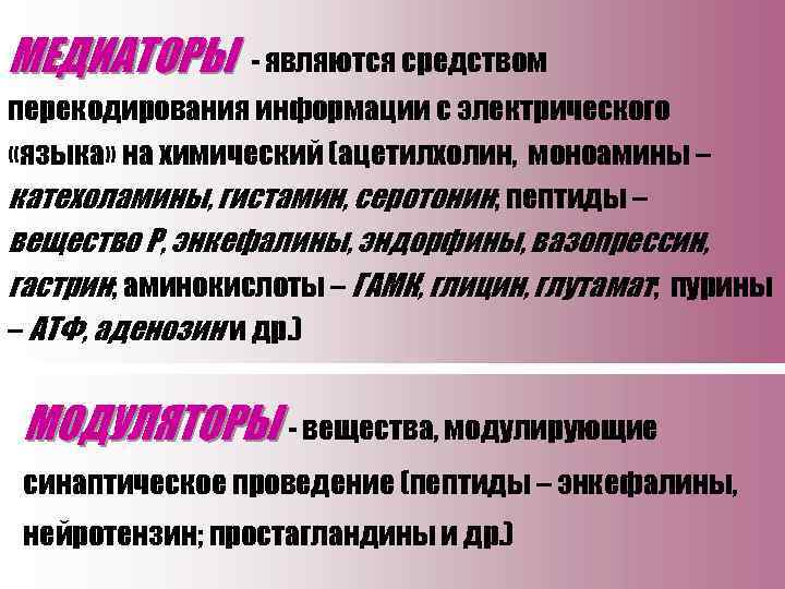 МЕДИАТОРЫ - являются средством перекодирования информации с электрического «языка» на химический (ацетилхолин, моноамины –