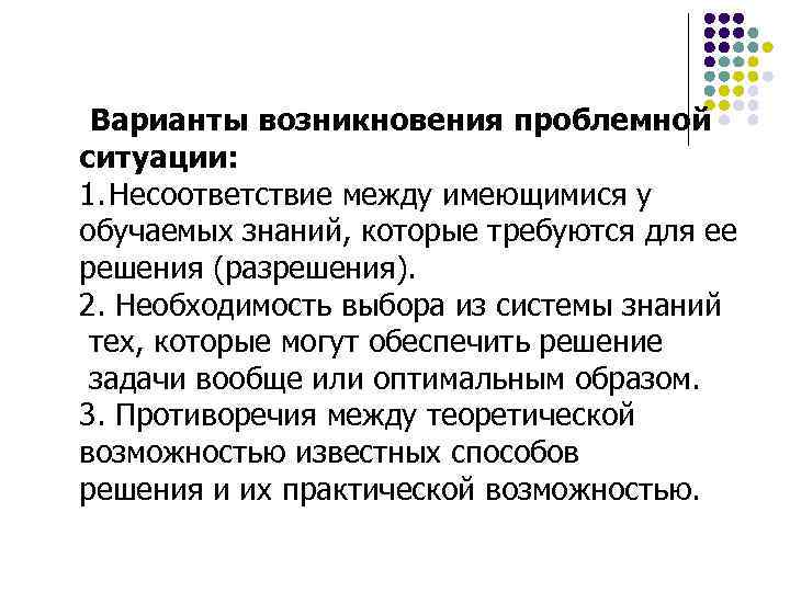 Варианты возникновения проблемной ситуации: 1. Несоответствие между имеющимися у обучаемых знаний, которые требуются для