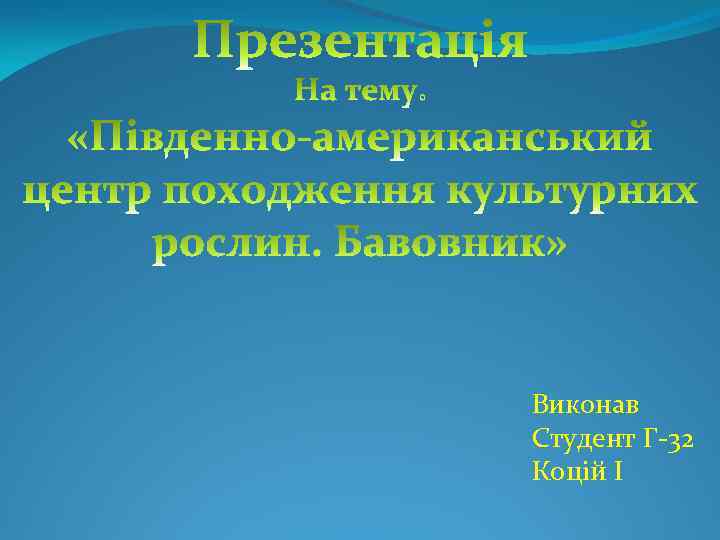 Виконав Студент Г-32 Коцій І 