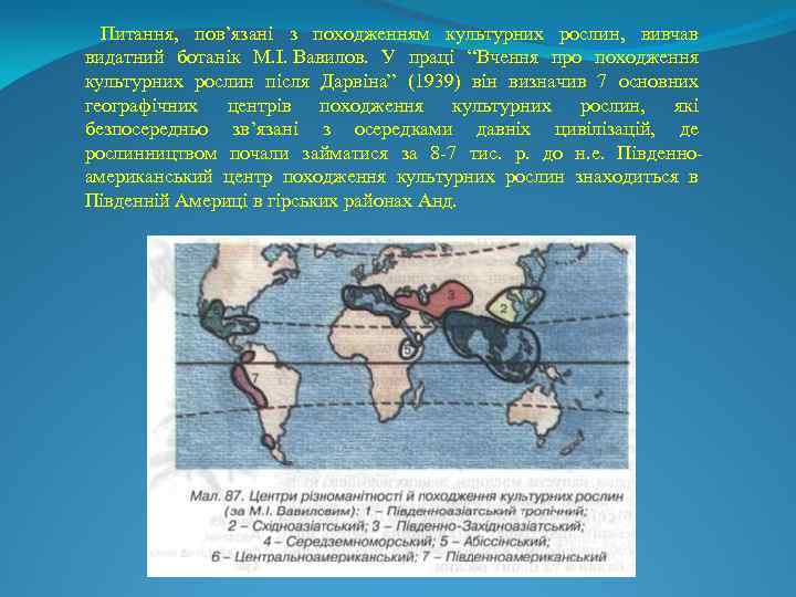  Питання, пов’язані з походженням культурних рослин, вивчав видатний ботанік М. І. Вавилов. У