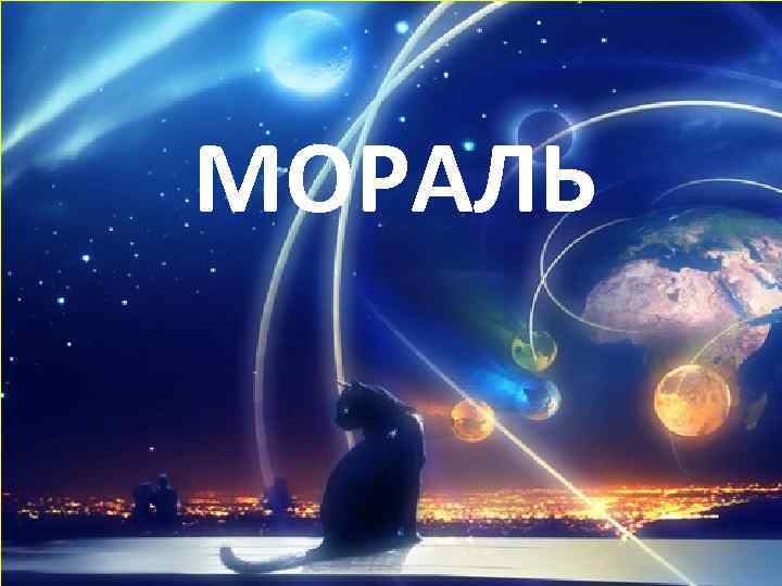 МОРАЛЬ 