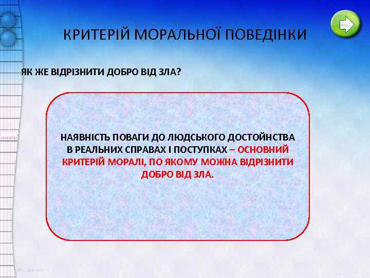 КРИТЕРІЙ МОРАЛЬНОЇ ПОВЕДІНКИ ЯК ЖЕ ВІДРІЗНИТИ ДОБРО ВІД ЗЛА? НАЯВНІСТЬ ПОВАГИ ДО ЛЮДСЬКОГО ДОСТОЙНСТВА