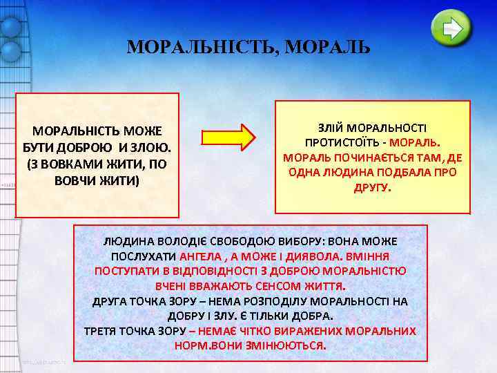 МОРАЛЬНІСТЬ, МОРАЛЬНІСТЬ МОЖЕ БУТИ ДОБРОЮ И ЗЛОЮ. (З ВОВКАМИ ЖИТИ, ПО ВОВЧИ ЖИТИ) ЗЛІЙ