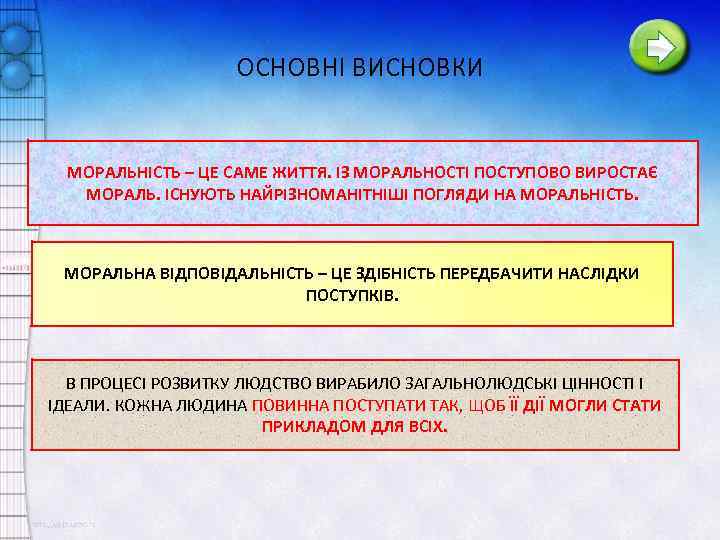 ОСНОВНІ ВИСНОВКИ МОРАЛЬНІСТЬ – ЦЕ САМЕ ЖИТТЯ. ІЗ МОРАЛЬНОСТІ ПОСТУПОВО ВИРОСТАЄ МОРАЛЬ. ІСНУЮТЬ НАЙРІЗНОМАНІТНІШІ