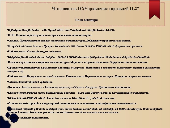 Что нового в 1 С: Управление торговлей 11. 2? План вебинара • Проверка контрагентов