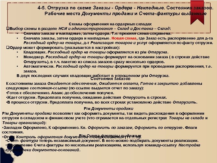 4 -5. Отгрузка по схеме Заказы - Ордера - Накладные. Состояния заказов. Рабочие места