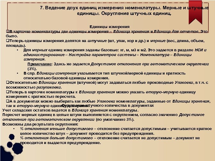 7. Ведение двух единиц измерения номенклатуры. Мерные и штучные единицы. Округление штучных единиц. Единицы