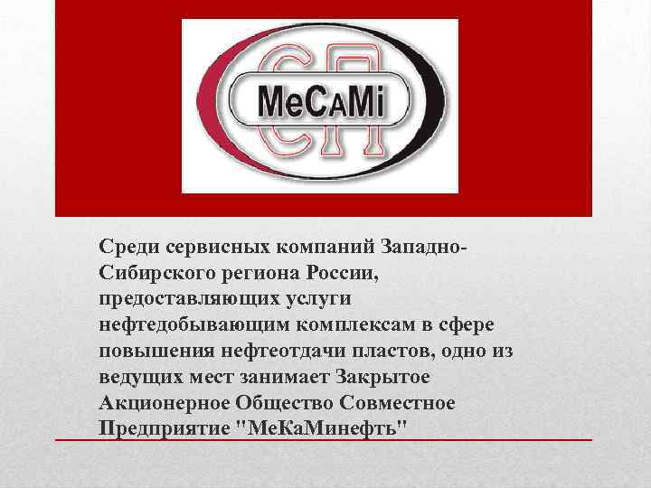 Среди сервисных компаний Западно. Сибирского региона России, предоставляющих услуги нефтедобывающим комплексам в сфере повышения