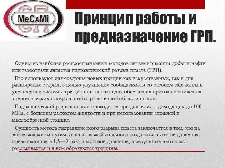 Принцип работы и предназначение ГРП. Одним из наиболее распространенных методов интенсификации добычи нефти или