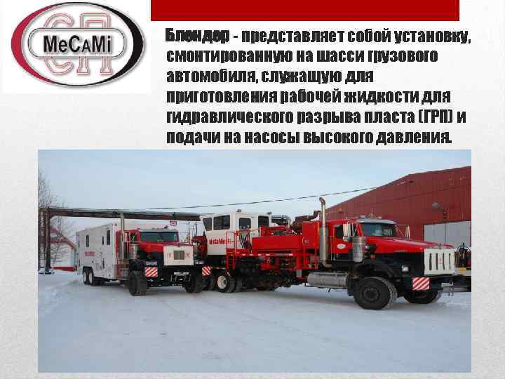 Блендер - представляет собой установку, смонтированную на шасси грузового автомобиля, служащую для приготовления рабочей