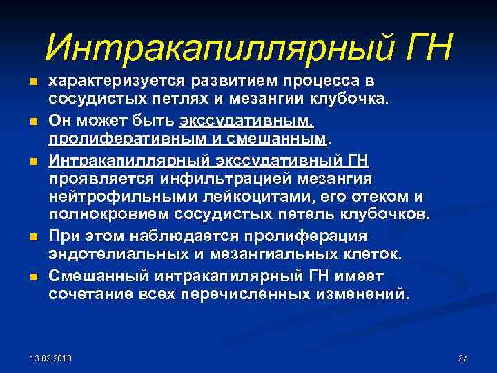 Интракапиллярный ГН n n n характеризуется развитием процесса в сосудистых петлях и мезангии клубочка.