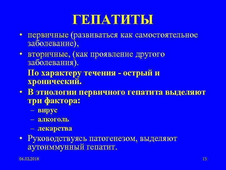 ГЕПАТИТЫ • первичные (развиваться как самостоятельное заболевание), • вторичные, (как проявление другого заболевания). По