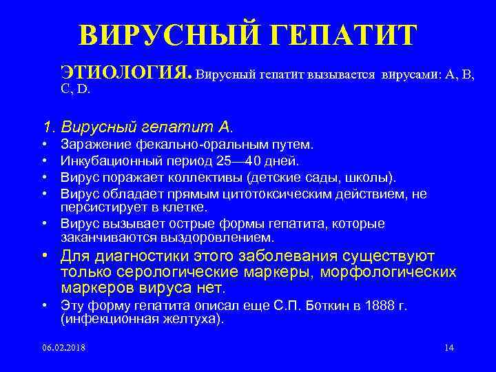 ВИРУСНЫЙ ГЕПАТИТ ЭТИОЛОГИЯ. Вирусный гепатит вызывается вирусами: А, В, С, D. 1. Вирусный гепатит