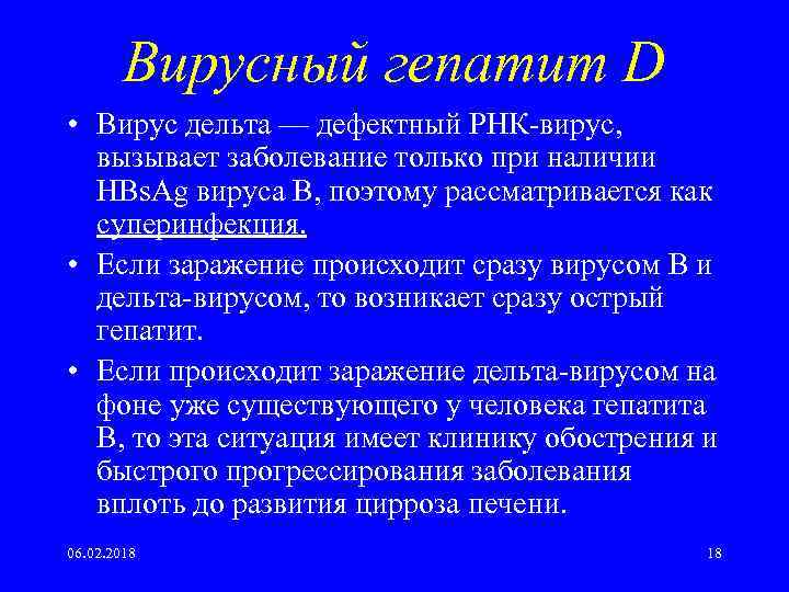 Вирусный гепатит D • Вирус дельта — дефектный РНК-вирус, вызывает заболевание только при наличии