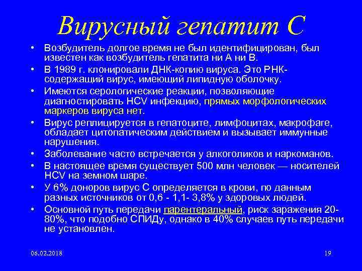 Вирусный гепатит С • Возбудитель долгое время не был идентифицирован, был известен как возбудитель