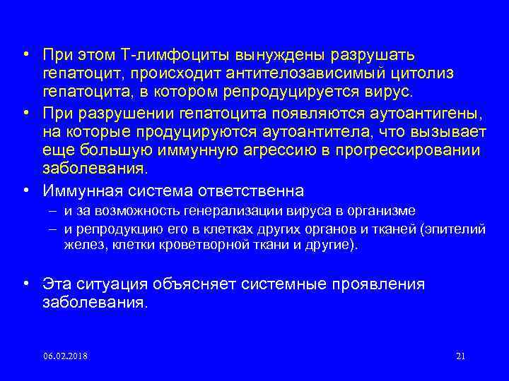  • При этом Т лимфоциты вынуждены разрушать гепатоцит, происходит антителозависимый цитолиз гепатоцита, в