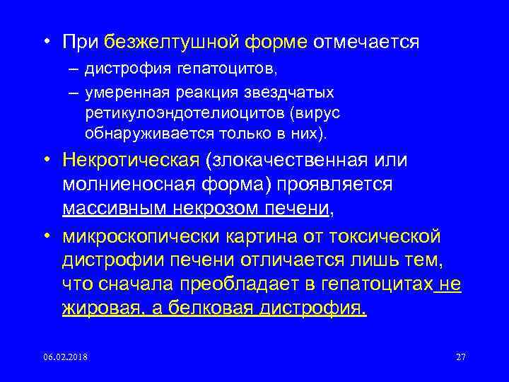  • При безжелтушной форме отмечается – дистрофия гепатоцитов, – умеренная реакция звездчатых ретикулоэндотелиоцитов