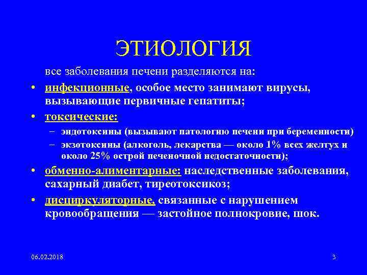 ЭТИОЛОГИЯ все заболевания печени разделяются на: • инфекционные, особое место занимают вирусы, вызывающие первичные