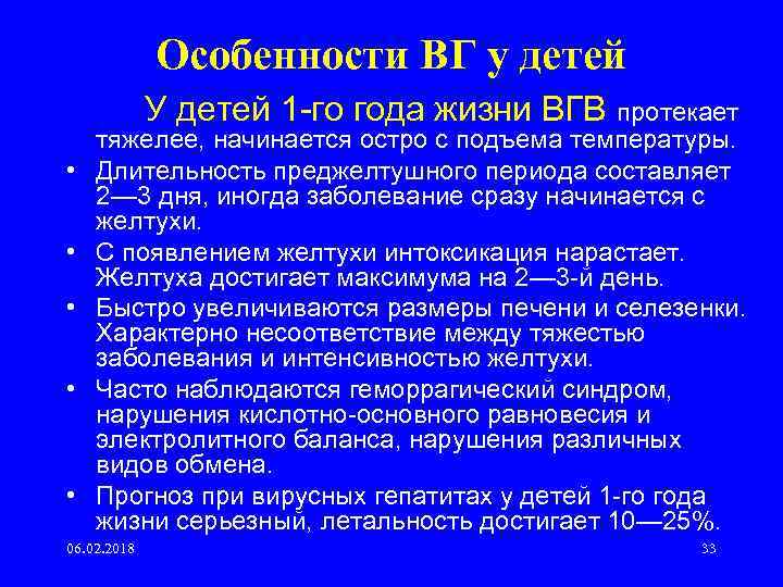 Особенности ВГ у детей У детей 1 го года жизни ВГВ протекает • •