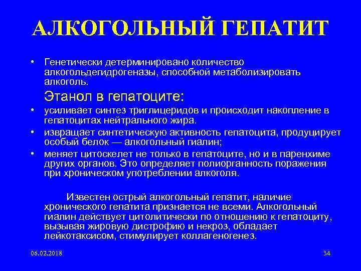 АЛКОГОЛЬНЫЙ ГЕПАТИТ • Генетически детерминировано количество алкогольдегидрогеназы, способной метаболизировать алкоголь. Этанол в гепатоците: •