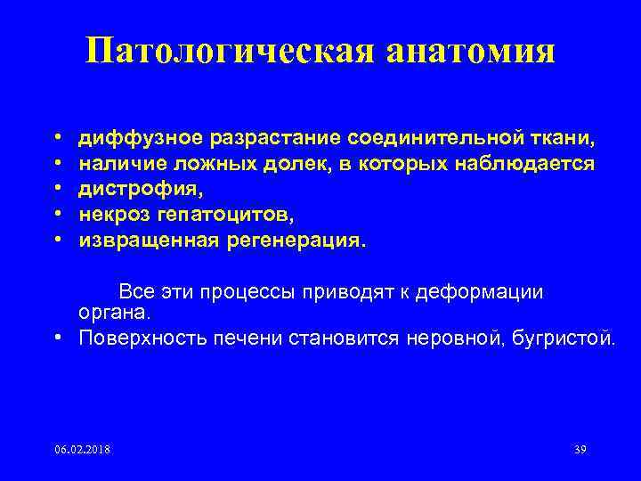 Патологическая анатомия • • • диффузное разрастание соединительной ткани, наличие ложных долек, в которых