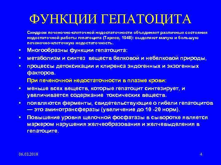 ФУНКЦИИ ГЕПАТОЦИТА Синдром печеночно-клеточной недостаточности объединяет различные состояния недостаточной работы гепатоцита (Тареев, 1948): выделяют