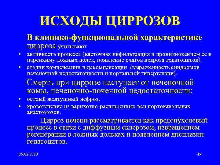 ИСХОДЫ ЦИРРОЗОВ В клинико-функциональной характеристике цирроза учитывают • активность процесса (клеточная инфильтрация и проникновением