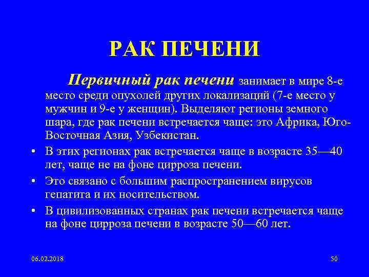 РАК ПЕЧЕНИ Первичный рак печени занимает в мире 8 -е место среди опухолей других